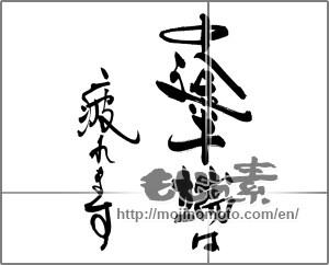 Japanese calligraphy "中途半端は疲れます" [29264]