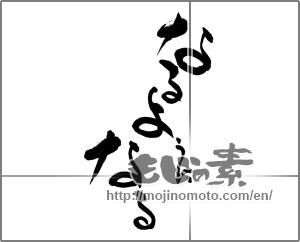 Japanese calligraphy "なるようになる" [29265]
