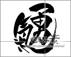 Japanese calligraphy "勇氣" [29266]