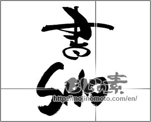 Japanese calligraphy "書ＳＨＯ" [29268]