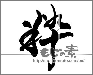 Japanese calligraphy "粋" [29269]