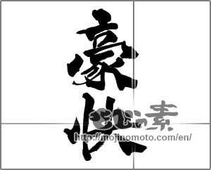 Japanese calligraphy "豪快" [29270]