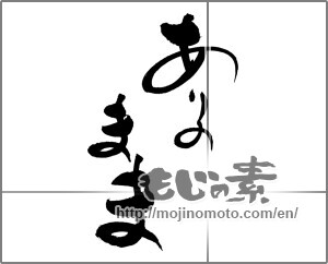 Japanese calligraphy "ありのまま" [29272]