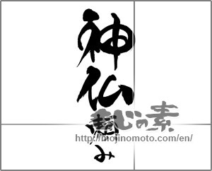 Japanese calligraphy "神仏頼み" [29274]