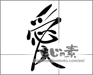 Japanese calligraphy "愛 (love)" [29275]
