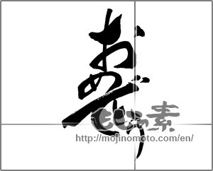 Japanese calligraphy "おめでとう (Congrats)" [29276]