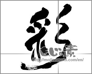 Japanese calligraphy "彩 (coloring)" [29277]