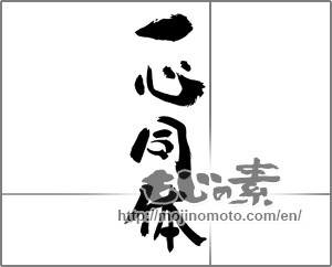 Japanese calligraphy "一心同体" [29285]