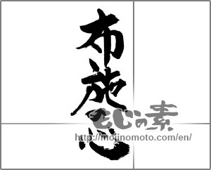 Japanese calligraphy "布施の心" [29286]