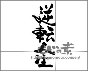 Japanese calligraphy "逆転人生" [29287]