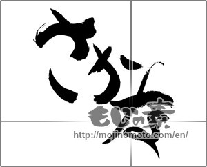 Japanese calligraphy "さかな" [29288]