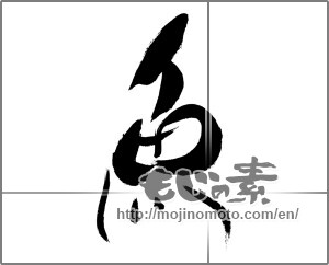 Japanese calligraphy "魚 (fish)" [29290]