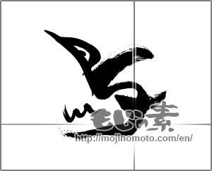Japanese calligraphy "鳥 (Birds)" [29291]