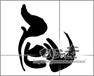 Japanese calligraphy "アヒル" [29292]