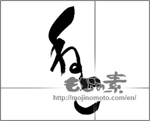 Japanese calligraphy "ねこ" [29294]
