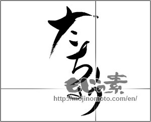 Japanese calligraphy "だちょう" [29296]
