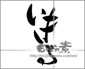 Japanese calligraphy "いきる" [29298]
