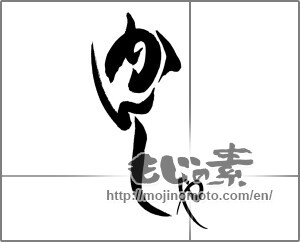 Japanese calligraphy "" [29300]