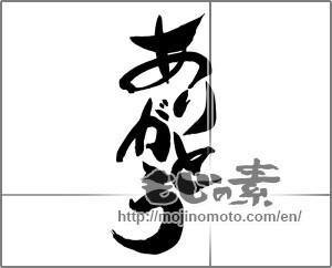 Japanese calligraphy "ありがとう (Thank you)" [29301]