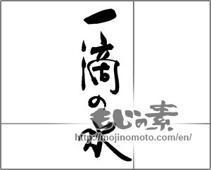 Japanese calligraphy "一滴の水" [29302]