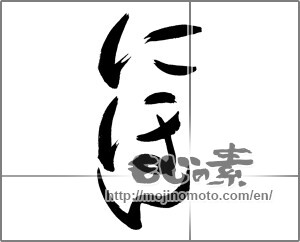 Japanese calligraphy "にほん" [29303]