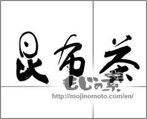 Japanese calligraphy "昆布茶" [29304]