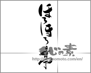 Japanese calligraphy "ほろほろ亭" [29305]