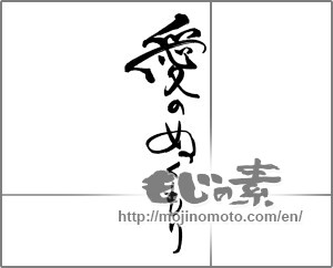 Japanese calligraphy "愛のぬくもり" [29307]