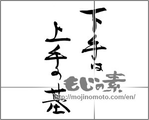 Japanese calligraphy "下手は上手の基" [29308]