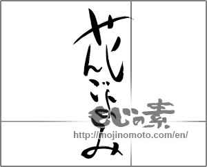 Japanese calligraphy "花ごよみ" [29309]