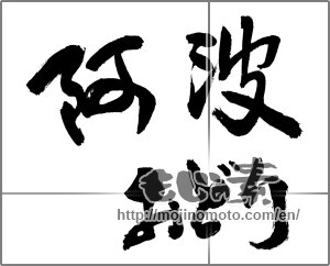 Japanese calligraphy "阿波おどり" [29310]