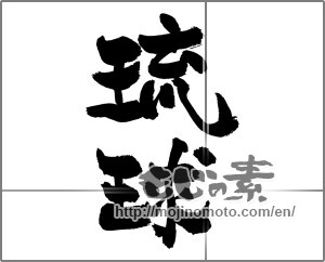 Japanese calligraphy "琉球 (RyuKyu [place name])" [29311]