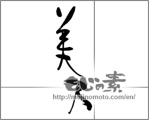 Japanese calligraphy "" [29312]