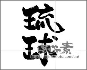 Japanese calligraphy "琉球 (RyuKyu [place name])" [29313]