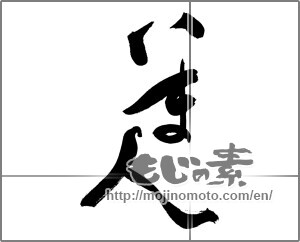 Japanese calligraphy "いま人" [29314]