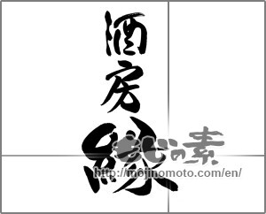 Japanese calligraphy "酒房　縁" [29315]