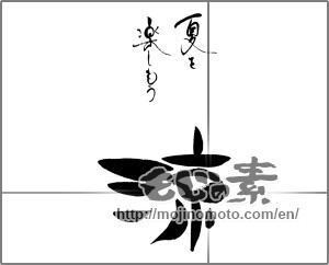 Japanese calligraphy "夏を楽しもう　涼" [29326]