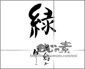 Japanese calligraphy "緑　新緑が眩しい" [29328]