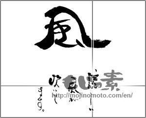 Japanese calligraphy "風　涼しい風が吹いています。" [29330]
