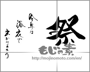 Japanese calligraphy "祭　今年は浴衣で出かけよう" [29331]