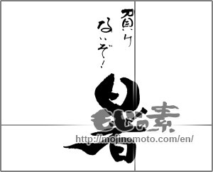Japanese calligraphy "負けないぞ！　暑" [29343]