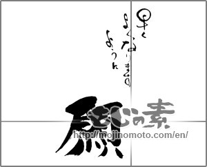 Japanese calligraphy "早くよくなりますように　願" [29344]