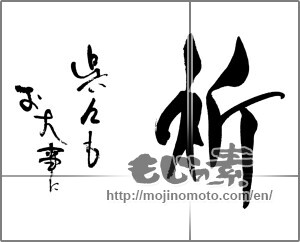 Japanese calligraphy "祈　呉々もお大事に" [29345]