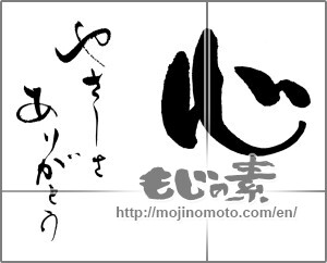 Japanese calligraphy "心　やさしさありがとう" [29347]