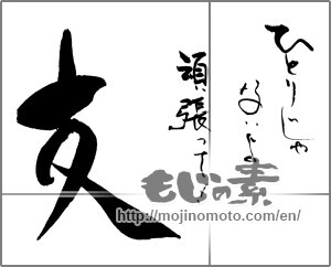 Japanese calligraphy "ひとりじゃないよ頑張って！　支" [29348]