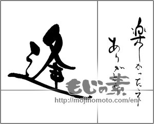 Japanese calligraphy "楽しかったネ　逢" [29349]