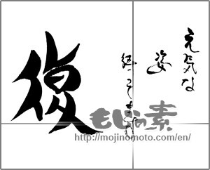 Japanese calligraphy "元気な姿待っています　復" [29350]