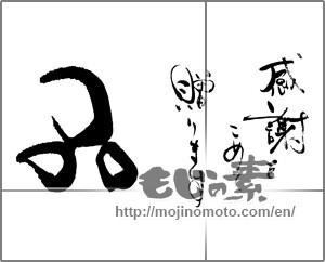 Japanese calligraphy "感謝をこめて贈ります　品" [29351]