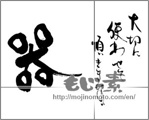 Japanese calligraphy "大切に使わせて頂きます。器" [29352]
