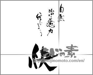 Japanese calligraphy "自然治癒力信じよう　快" [29353]